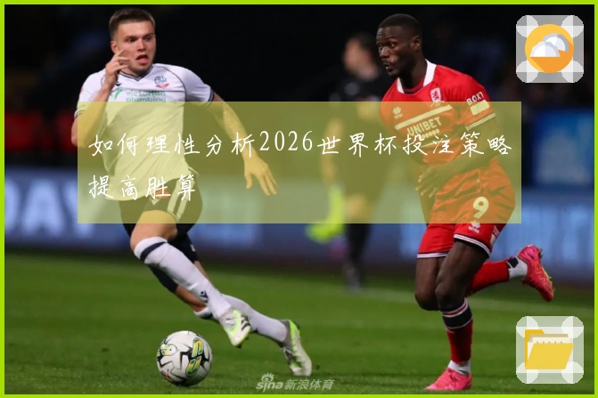 如何理性分析2026世界杯投注策略提高胜算