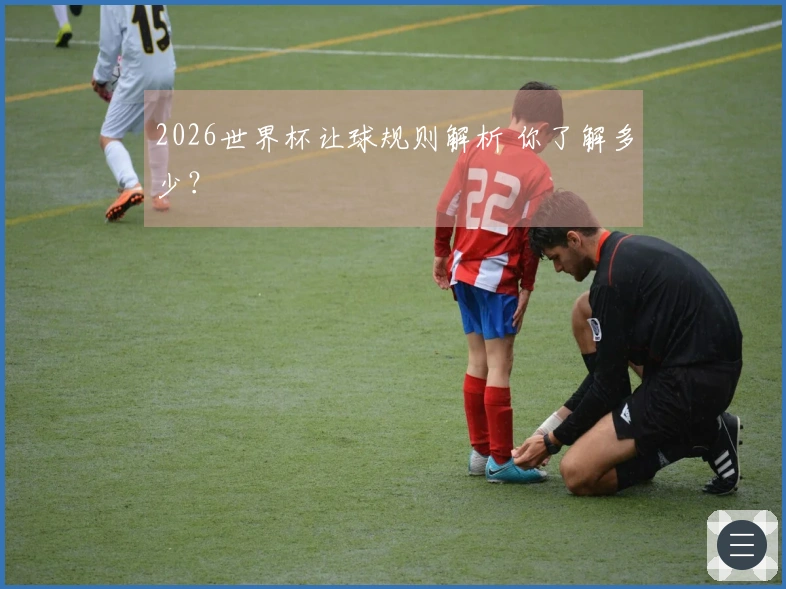 2026世界杯让球规则解析 你了解多少？
