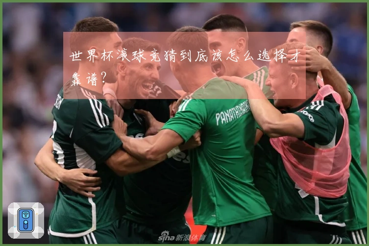 世界杯滚球竞猜到底该怎么选择才靠谱？